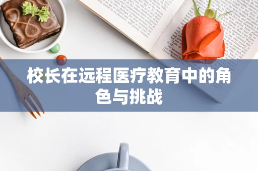 校长在远程医疗教育中的角色与挑战