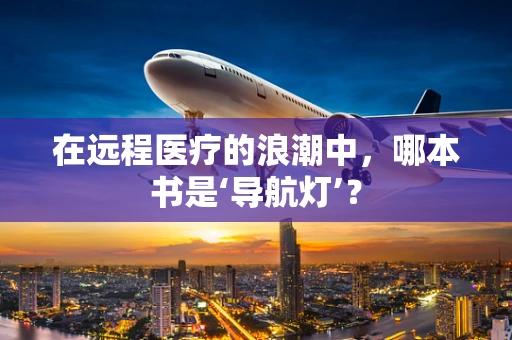 在远程医疗的浪潮中，哪本书是‘导航灯’？