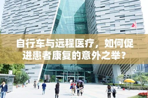 自行车与远程医疗，如何促进患者康复的意外之举？