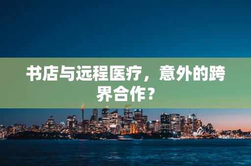 书店与远程医疗，意外的跨界合作？