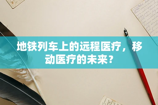 地铁列车上的远程医疗，移动医疗的未来？