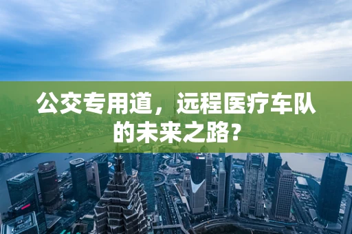 公交专用道，远程医疗车队的未来之路？