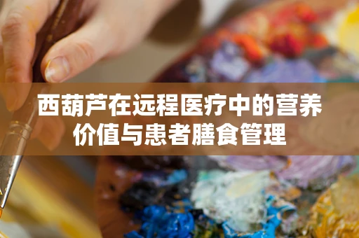 西葫芦在远程医疗中的营养价值与患者膳食管理