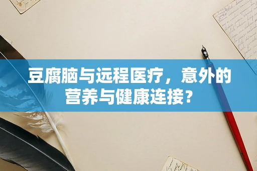 豆腐脑与远程医疗，意外的营养与健康连接？
