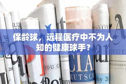 保龄球，远程医疗中不为人知的健康球手？