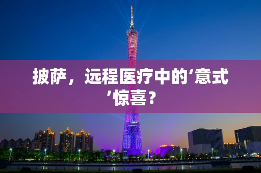 披萨，远程医疗中的‘意式’惊喜？