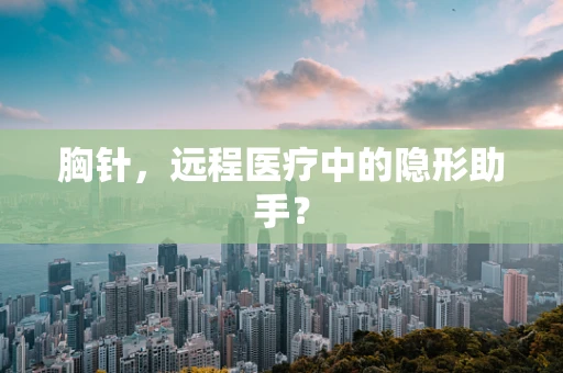 胸针，远程医疗中的隐形助手？
