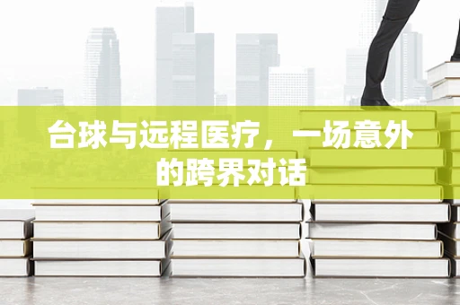 台球与远程医疗，一场意外的跨界对话