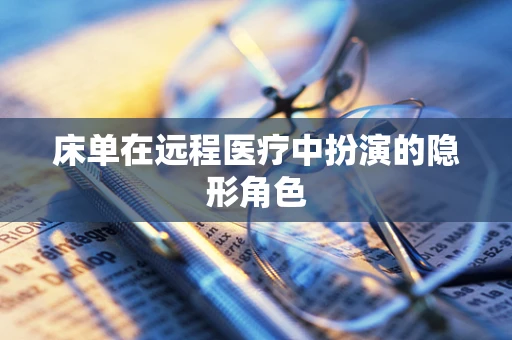 床单在远程医疗中扮演的隐形角色