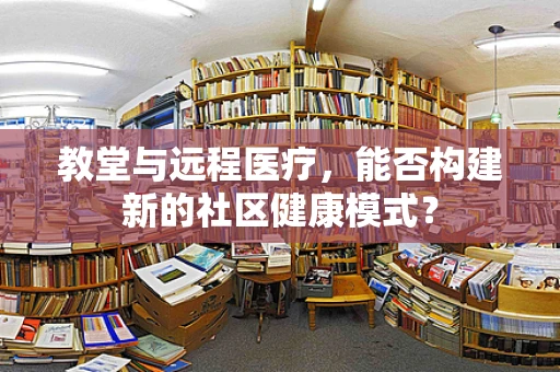 教堂与远程医疗，能否构建新的社区健康模式？