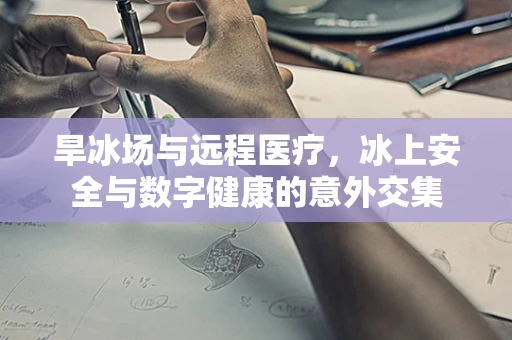 旱冰场与远程医疗，冰上安全与数字健康的意外交集