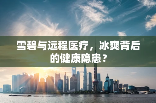 雪碧与远程医疗，冰爽背后的健康隐患？