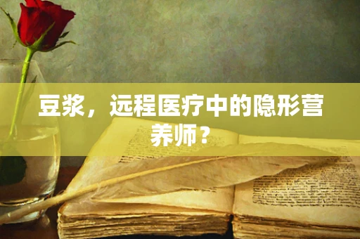 豆浆，远程医疗中的隐形营养师？