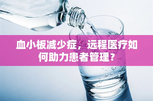 血小板减少症，远程医疗如何助力患者管理？