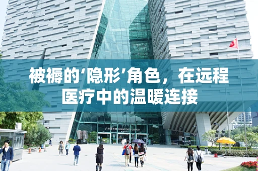 被褥的‘隐形’角色，在远程医疗中的温暖连接