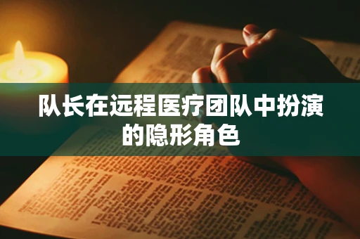 队长在远程医疗团队中扮演的隐形角色