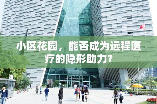 小区花园，能否成为远程医疗的隐形助力？