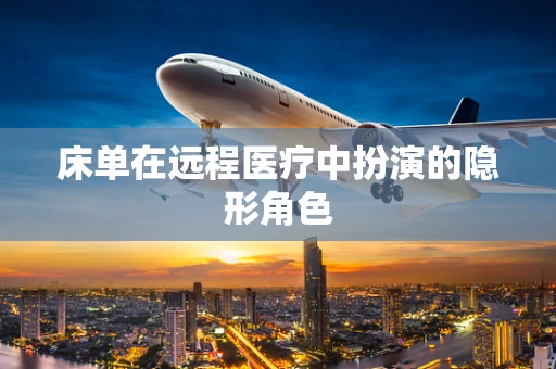 床单在远程医疗中扮演的隐形角色