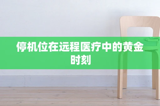 停机位在远程医疗中的黄金时刻