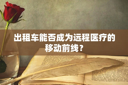 出租车能否成为远程医疗的移动前线？