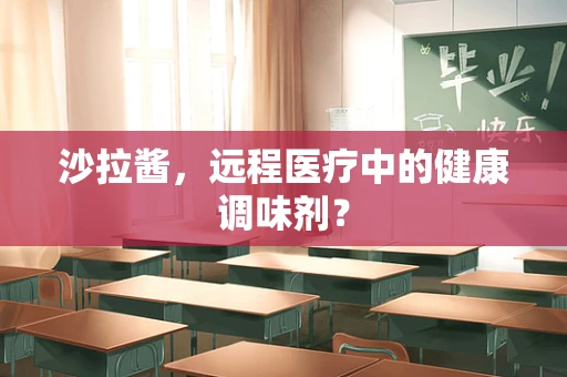 沙拉酱，远程医疗中的健康调味剂？
