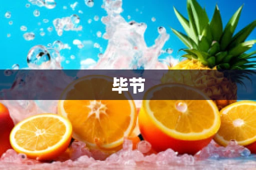 毕节
