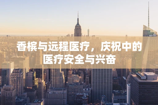 香槟与远程医疗，庆祝中的医疗安全与兴奋