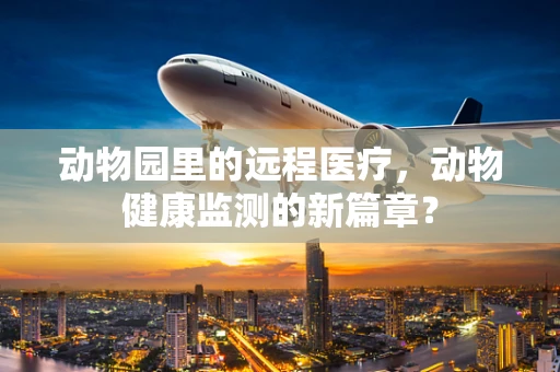 动物园里的远程医疗，动物健康监测的新篇章？