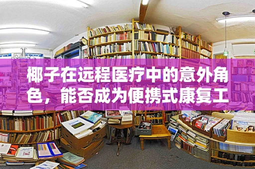 椰子在远程医疗中的意外角色，能否成为便携式康复工具？