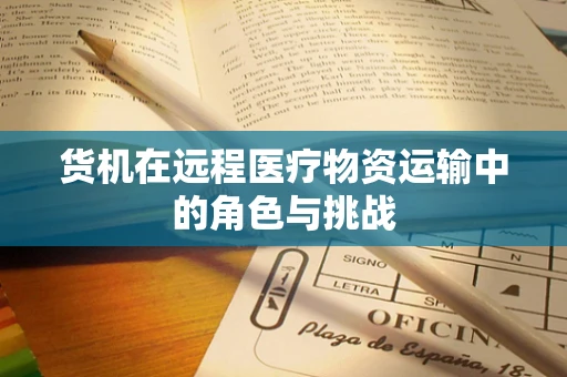 货机在远程医疗物资运输中的角色与挑战