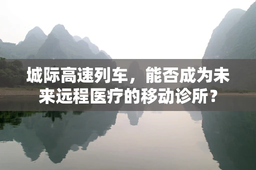 城际高速列车，能否成为未来远程医疗的移动诊所？