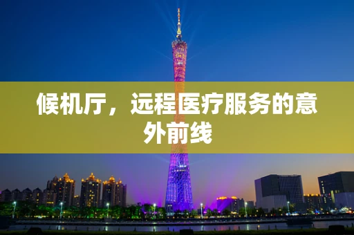 候机厅，远程医疗服务的意外前线