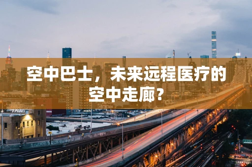 空中巴士，未来远程医疗的空中走廊？