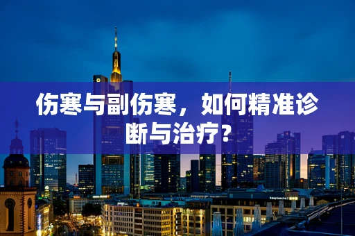 伤寒与副伤寒，如何精准诊断与治疗？