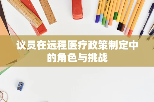 议员在远程医疗政策制定中的角色与挑战
