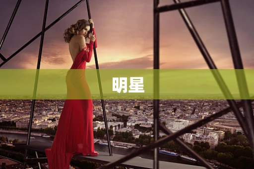 明星
