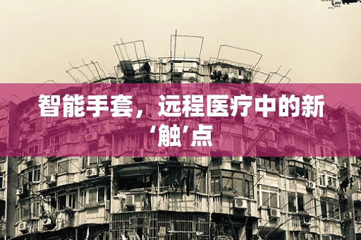 智能手套，远程医疗中的新‘触’点