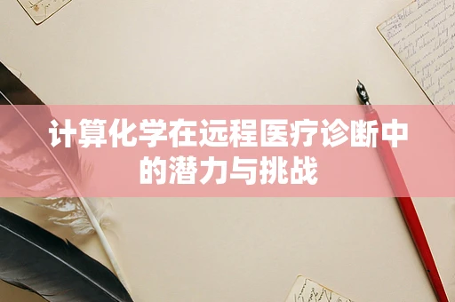 计算化学在远程医疗诊断中的潜力与挑战