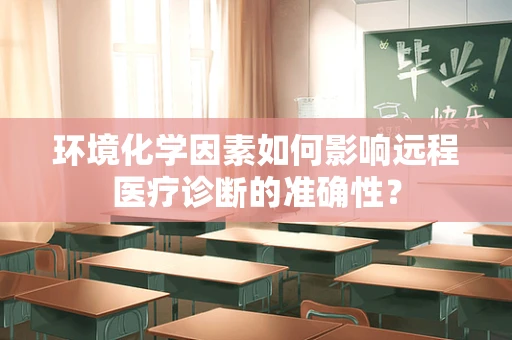 环境化学因素如何影响远程医疗诊断的准确性？
