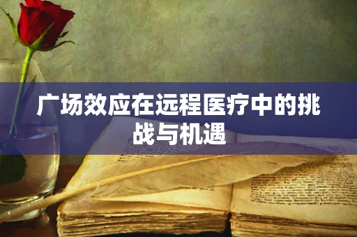 广场效应在远程医疗中的挑战与机遇