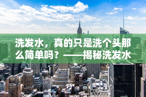 洗发水，真的只是洗个头那么简单吗？——揭秘洗发水在远程医疗中的意外作用