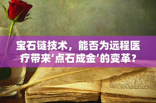 宝石链技术，能否为远程医疗带来‘点石成金’的变革？