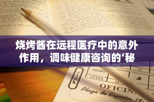 烧烤酱在远程医疗中的意外作用，调味健康咨询的‘秘方’？