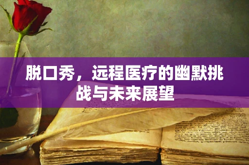 脱口秀，远程医疗的幽默挑战与未来展望