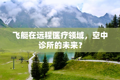 飞艇在远程医疗领域，空中诊所的未来？