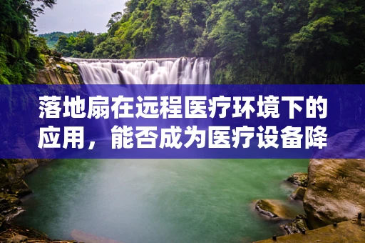 落地扇在远程医疗环境下的应用，能否成为医疗设备降温的新风尚？