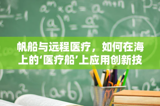帆船与远程医疗，如何在海上的‘医疗船’上应用创新技术？