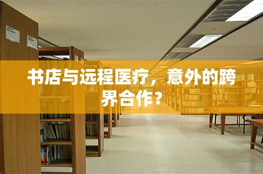 书店与远程医疗，意外的跨界合作？
