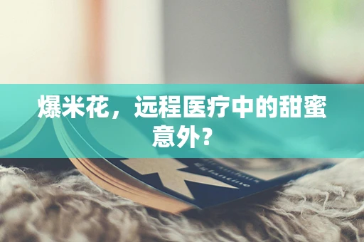 爆米花，远程医疗中的甜蜜意外？