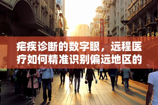 疟疾诊断的数字眼，远程医疗如何精准识别偏远地区的疟疾病例？